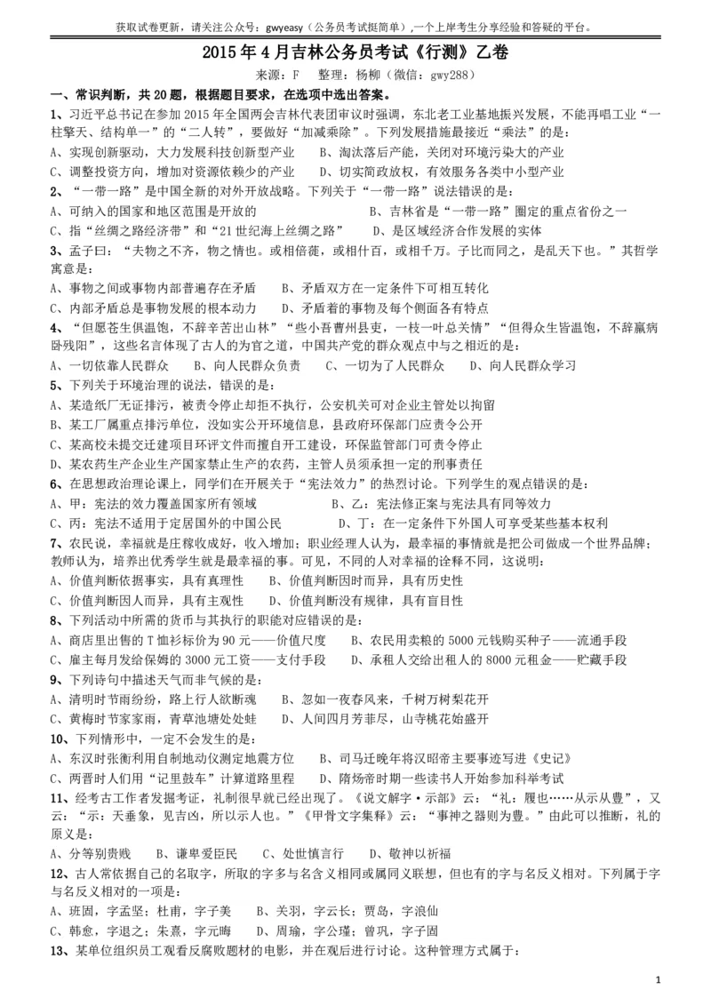 2015年4月吉林公务员考试《行测》乙卷_26吉林考备考资料包_01吉林公务员考试真题行测申论07-25_吉林公务员考试真题&mdash;&mdash;行测07-25_题目