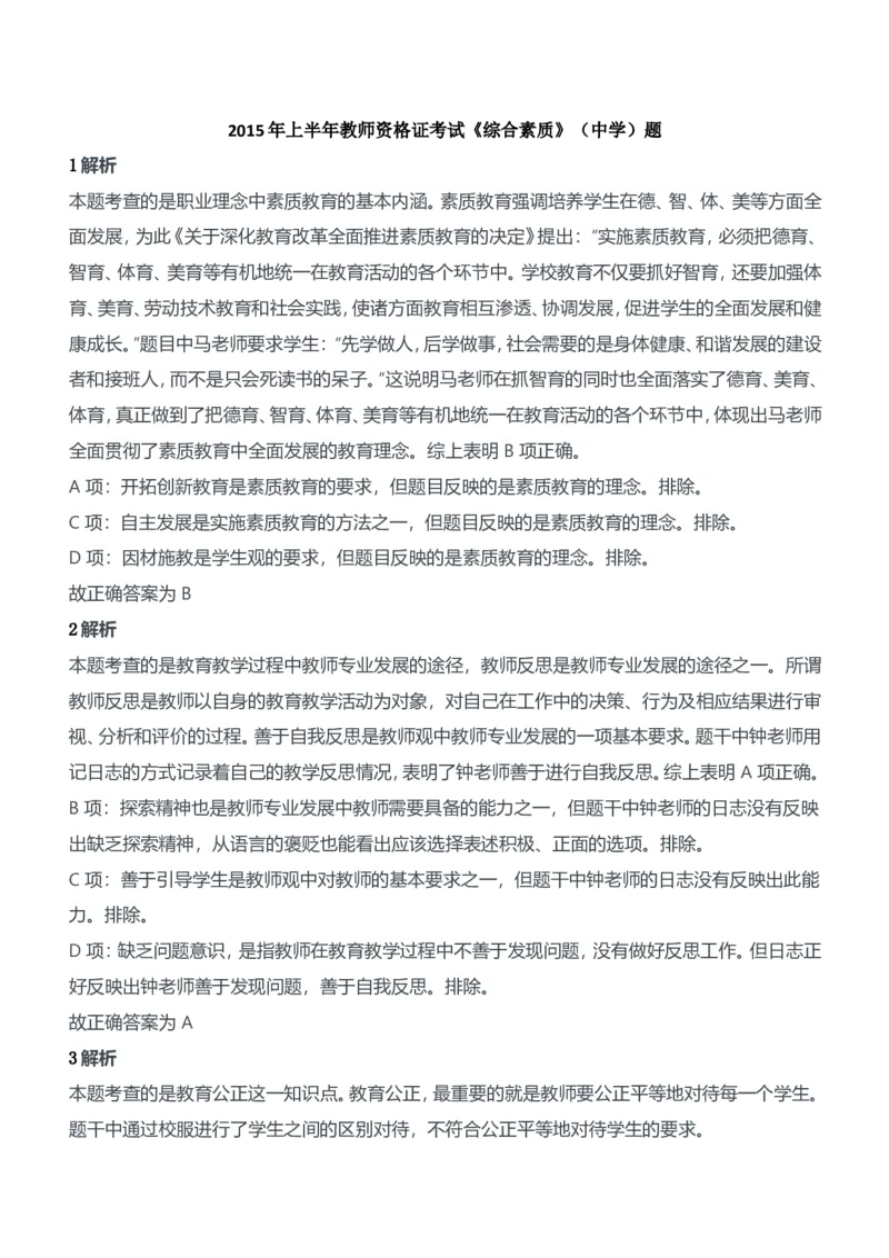 2015年上半年教师资格证考试《综合素质》（中学）题参考答案_4-教培资料-26年最新资料-同步更新_初中高中教资_2025下中学教资笔试_05科一科二题库类_中学真题_1、中学-综合素质