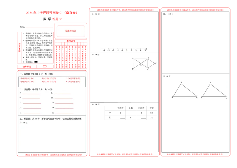 2024年中考押题预测卷01（南京卷）-数学（答题卡）A3_2数学总复习_赠送：2024中考模拟题数学_押题预测_2024年中考押题预测卷01（南京卷）-数学（含考试版、全解全析、参考答案、答题卡）