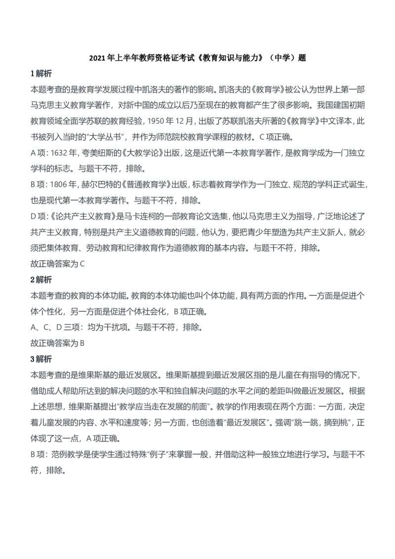 2021年上半年教师资格证考试《教育知识与能力》（中学）题参考答案_4-教培资料-26年最新资料-同步更新_初中高中教资_2025下中学教资笔试_05科一科二题库类_中学真题