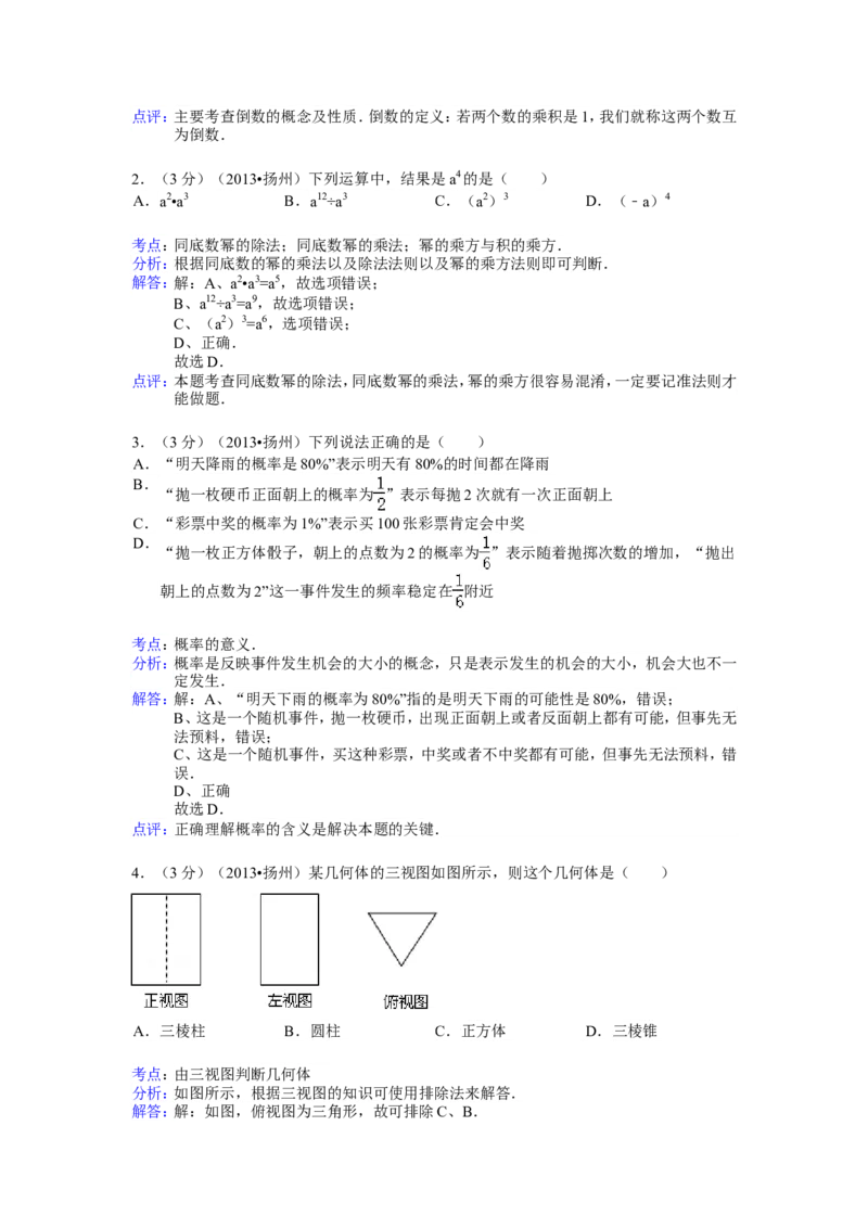 2013年江苏扬州市中考数学试卷及答案_中考真题_2.数学中考真题2015-2024年_地区卷_江苏省_扬州中考数学08-22
