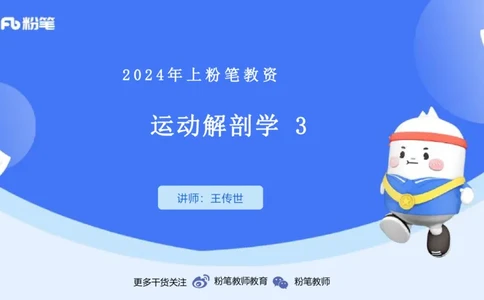 1.17-理论精讲-运动解剖学3-王传世+_4-教培资料-26年最新资料-同步更新_科一科二电子资料合集中小幼（笔记真题知识点汇总等）文件多，按需保存_各机构笔记合集（中小幼）推荐