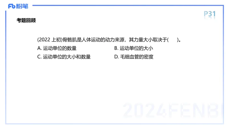 1.17-理论精讲-运动解剖学3-王传世+_4-教培资料-26年最新资料-同步更新_科一科二电子资料合集中小幼（笔记真题知识点汇总等）文件多，按需保存_各机构笔记合集（中小幼）推荐