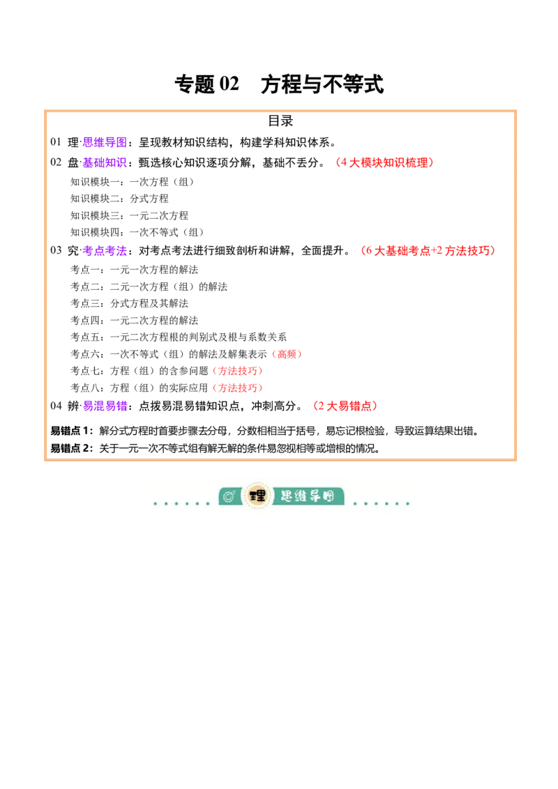 专题02方程与不等式（4大模块知识梳理+6个基础考点+2个方法技巧+2个易错点）原卷版_2数学总复习_2025中考复习资料_2025年中考数学一轮知识梳理