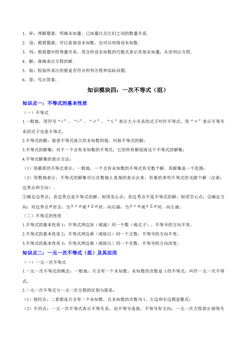 专题02方程与不等式（4大模块知识梳理+6个基础考点+2个方法技巧+2个易错点）原卷版_2数学总复习_2025中考复习资料_2025年中考数学一轮知识梳理