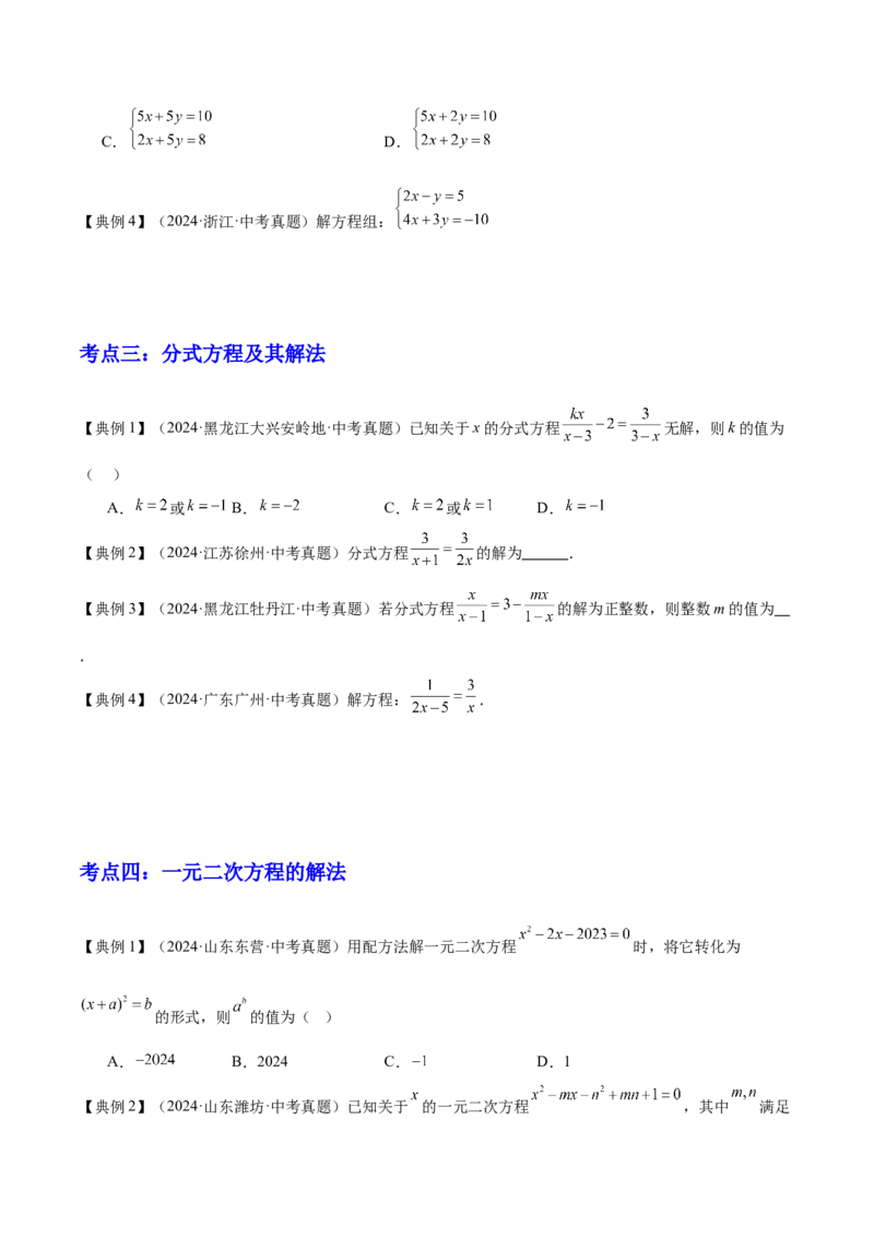 专题02方程与不等式（4大模块知识梳理+6个基础考点+2个方法技巧+2个易错点）原卷版_2数学总复习_2025中考复习资料_2025年中考数学一轮知识梳理