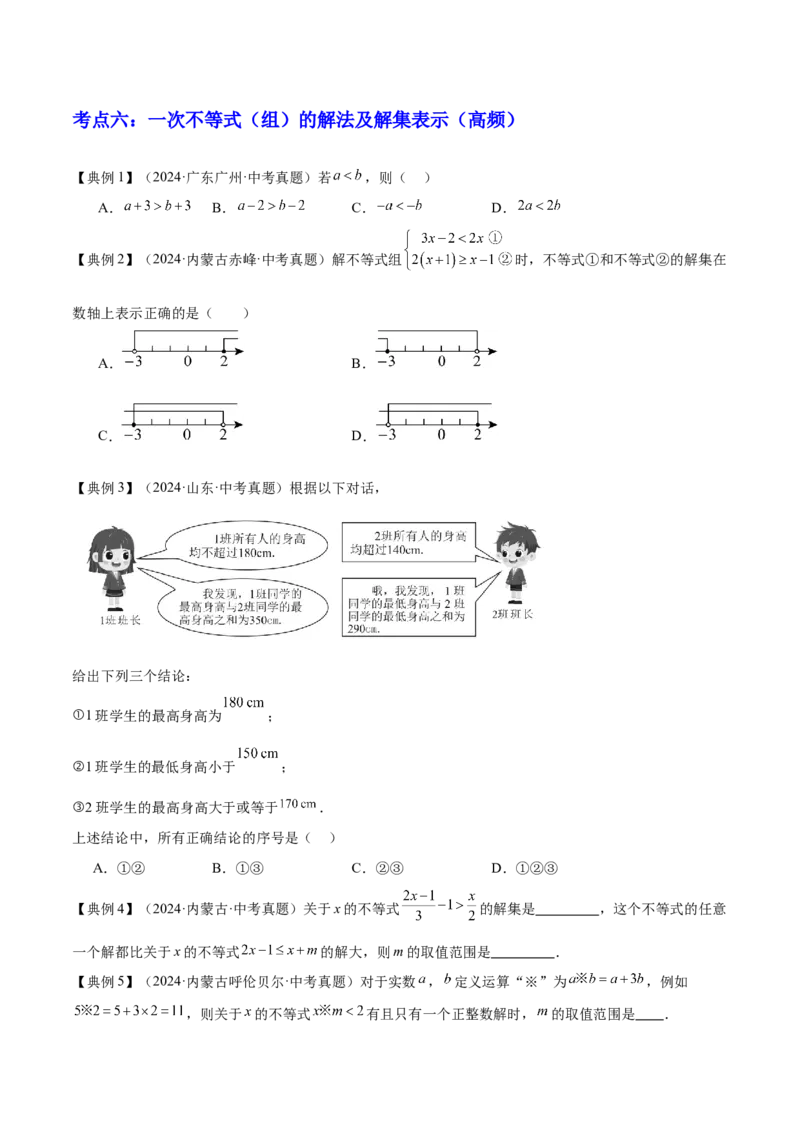 专题02方程与不等式（4大模块知识梳理+6个基础考点+2个方法技巧+2个易错点）原卷版_2数学总复习_2025中考复习资料_2025年中考数学一轮知识梳理