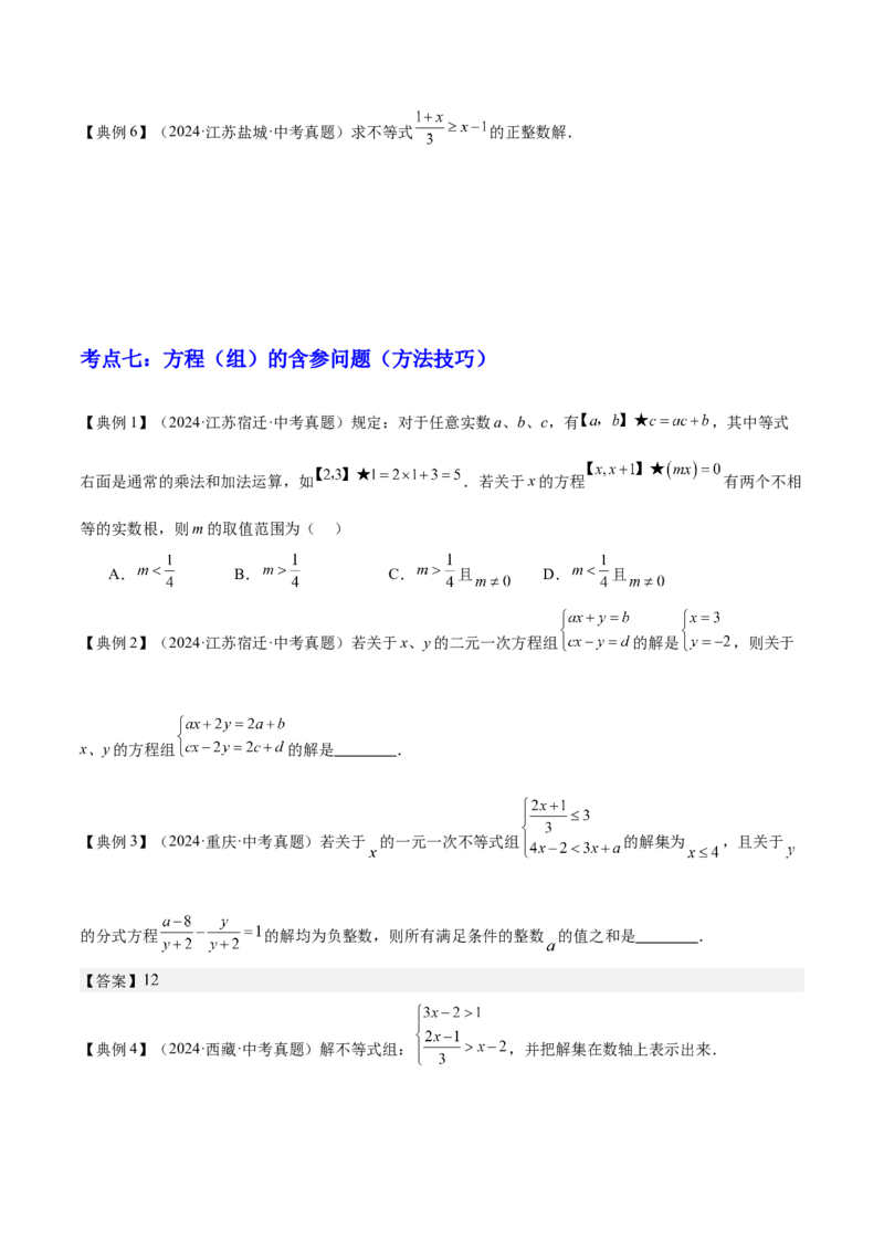 专题02方程与不等式（4大模块知识梳理+6个基础考点+2个方法技巧+2个易错点）原卷版_2数学总复习_2025中考复习资料_2025年中考数学一轮知识梳理