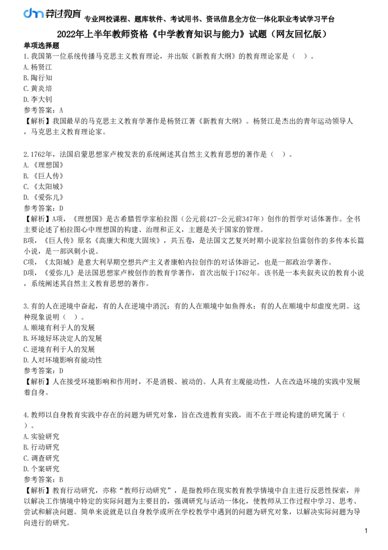 2022年上半年教师资格《中学教育知识与能力》试题（网友回忆版）_4-教培资料-26年最新资料-同步更新_初中高中教资_2025下中学教资笔试_05科一科二题库类_25中学教育知识与能力