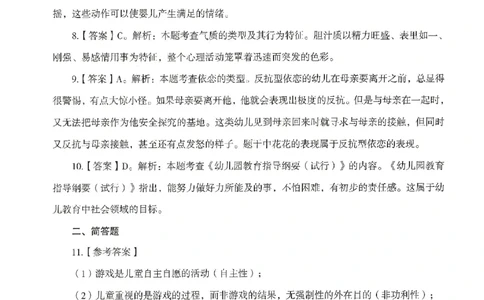 答案-幼儿-保教知识-模拟卷4_教资_36🔥26上：各机构教资笔试押题汇总（西米学府汇总）_26上教资：幼儿押题汇总(1)_3.幼儿园-模拟6套卷-J姜（完结）