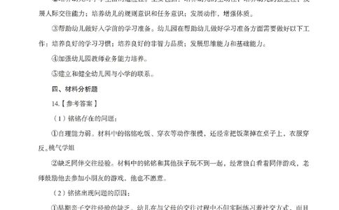 答案-幼儿-保教知识-模拟卷4_教资_36🔥26上：各机构教资笔试押题汇总（西米学府汇总）_26上教资：幼儿押题汇总(1)_3.幼儿园-模拟6套卷-J姜（完结）