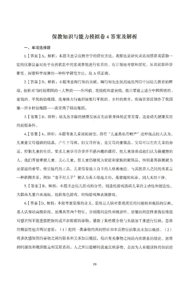 答案-幼儿-保教知识-模拟卷4_教资_36🔥26上：各机构教资笔试押题汇总（西米学府汇总）_26上教资：幼儿押题汇总(1)_3.幼儿园-模拟6套卷-J姜（完结）