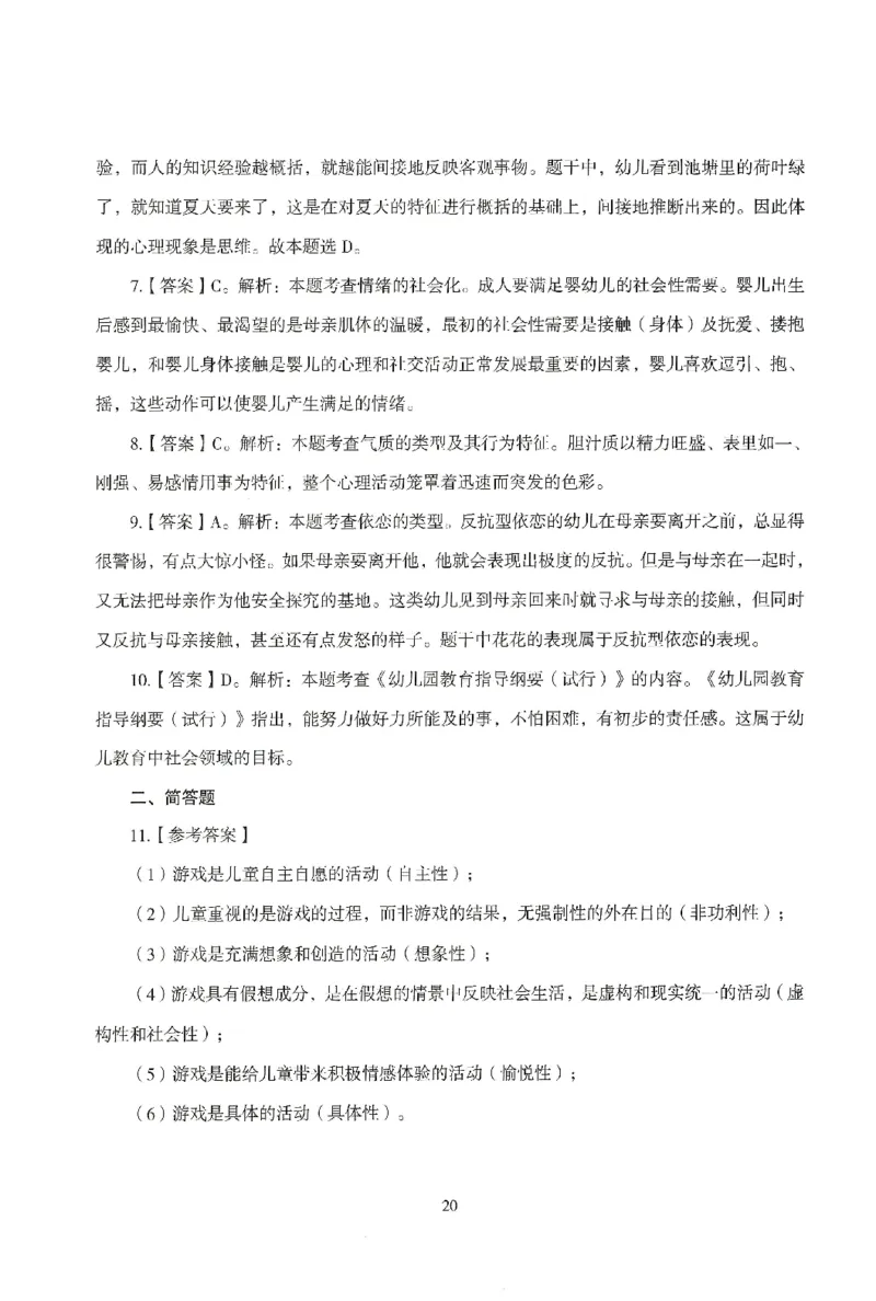答案-幼儿-保教知识-模拟卷4_教资_36🔥26上：各机构教资笔试押题汇总（西米学府汇总）_26上教资：幼儿押题汇总(1)_3.幼儿园-模拟6套卷-J姜（完结）