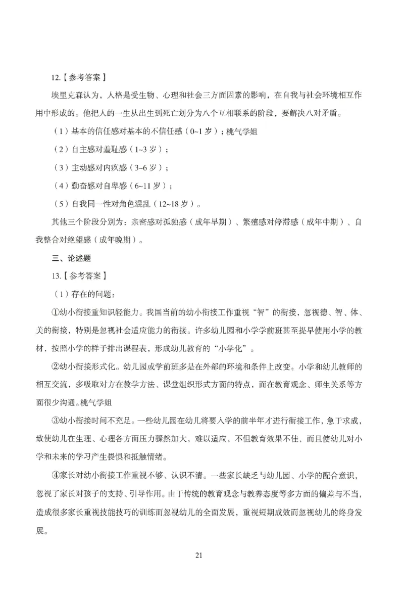 答案-幼儿-保教知识-模拟卷4_教资_36🔥26上：各机构教资笔试押题汇总（西米学府汇总）_26上教资：幼儿押题汇总(1)_3.幼儿园-模拟6套卷-J姜（完结）