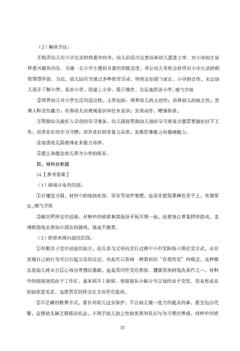 答案-幼儿-保教知识-模拟卷4_教资_36🔥26上：各机构教资笔试押题汇总（西米学府汇总）_26上教资：幼儿押题汇总(1)_3.幼儿园-模拟6套卷-J姜（完结）
