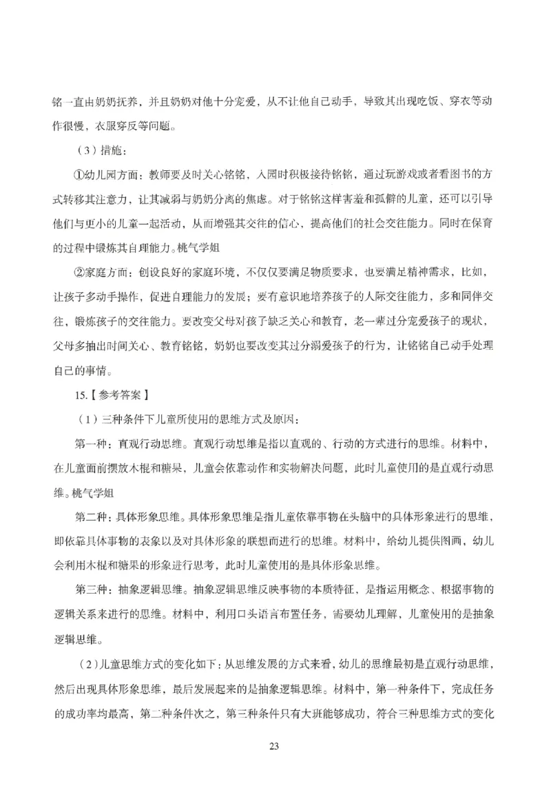 答案-幼儿-保教知识-模拟卷4_教资_36🔥26上：各机构教资笔试押题汇总（西米学府汇总）_26上教资：幼儿押题汇总(1)_3.幼儿园-模拟6套卷-J姜（完结）