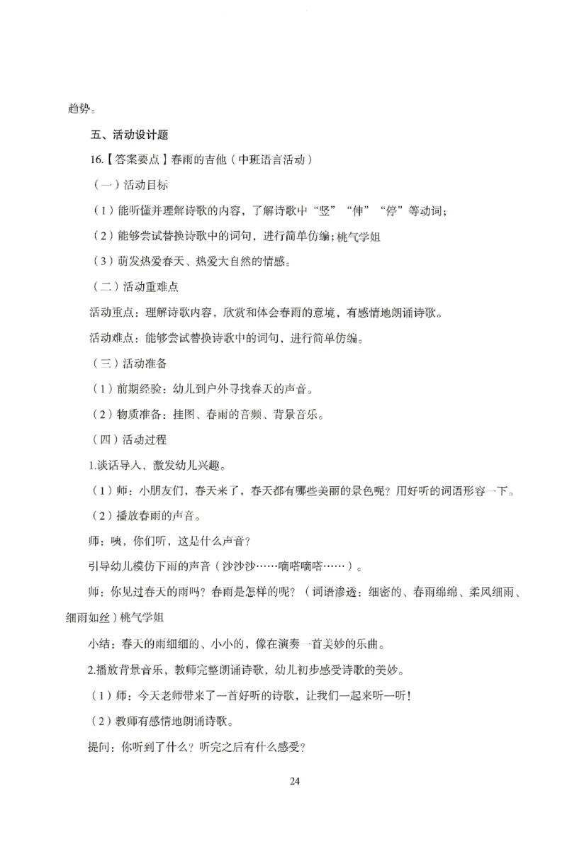 答案-幼儿-保教知识-模拟卷4_教资_36🔥26上：各机构教资笔试押题汇总（西米学府汇总）_26上教资：幼儿押题汇总(1)_3.幼儿园-模拟6套卷-J姜（完结）