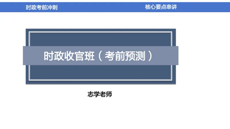 2024年1-5月时政收官班_2026考公资料_（11）小黑（离职去上岸村了）_公基时政政治理论小黑合集（2024+2025）_时政2024中公小黑时政_5、小黑盲盒福利（不定期更可能含广告）_讲义