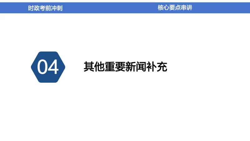 2024年1-5月时政收官班_2026考公资料_（11）小黑（离职去上岸村了）_公基时政政治理论小黑合集（2024+2025）_时政2024中公小黑时政_5、小黑盲盒福利（不定期更可能含广告）_讲义