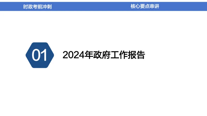 2024年1-5月时政收官班_2026考公资料_（11）小黑（离职去上岸村了）_公基时政政治理论小黑合集（2024+2025）_时政2024中公小黑时政_5、小黑盲盒福利（不定期更可能含广告）_讲义
