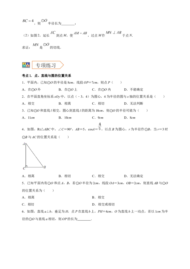 2025年中考数学一轮复习学案：5.2与圆有关的位置关系（学生版）_2数学总复习_2025中考复习资料_2025年中考数学一轮复习学案（全国通用）