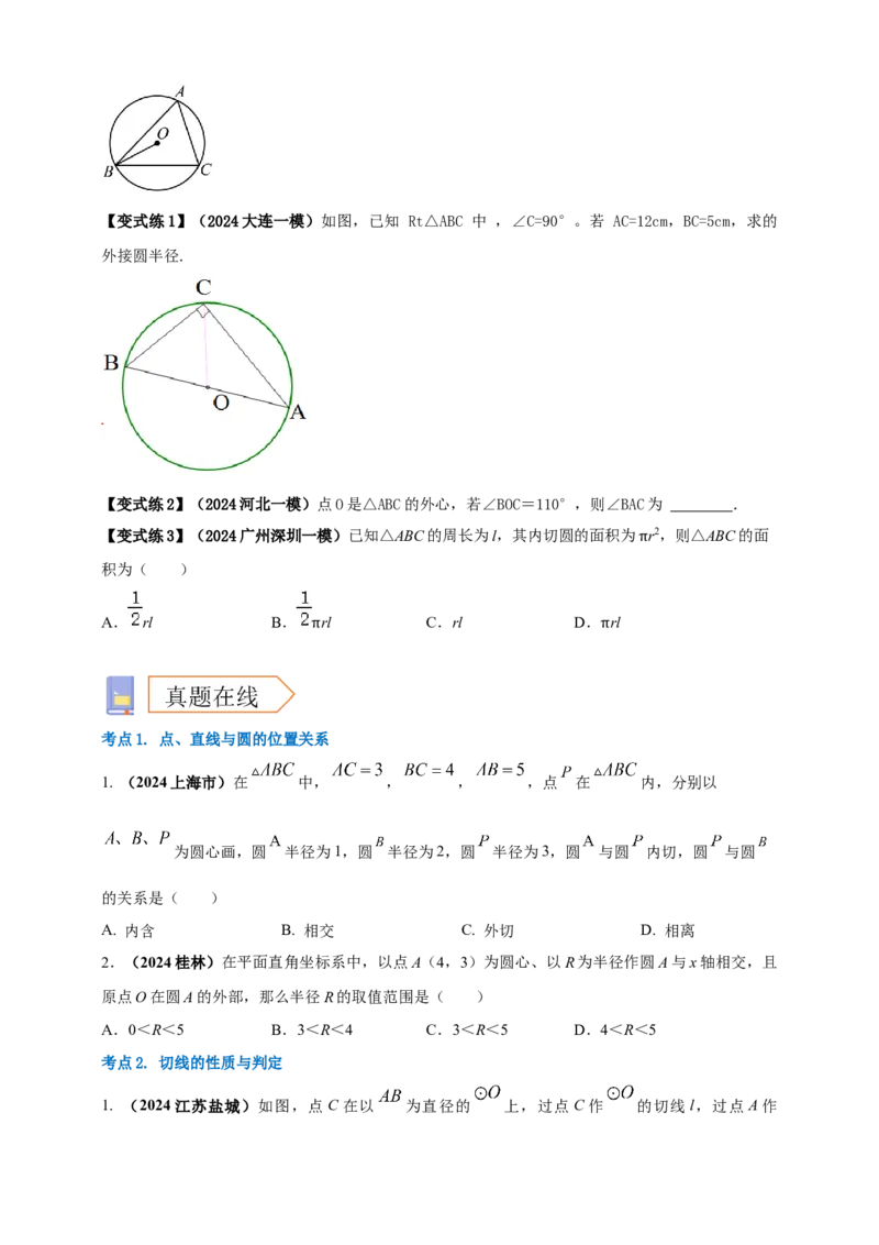 2025年中考数学一轮复习学案：5.2与圆有关的位置关系（学生版）_2数学总复习_2025中考复习资料_2025年中考数学一轮复习学案（全国通用）