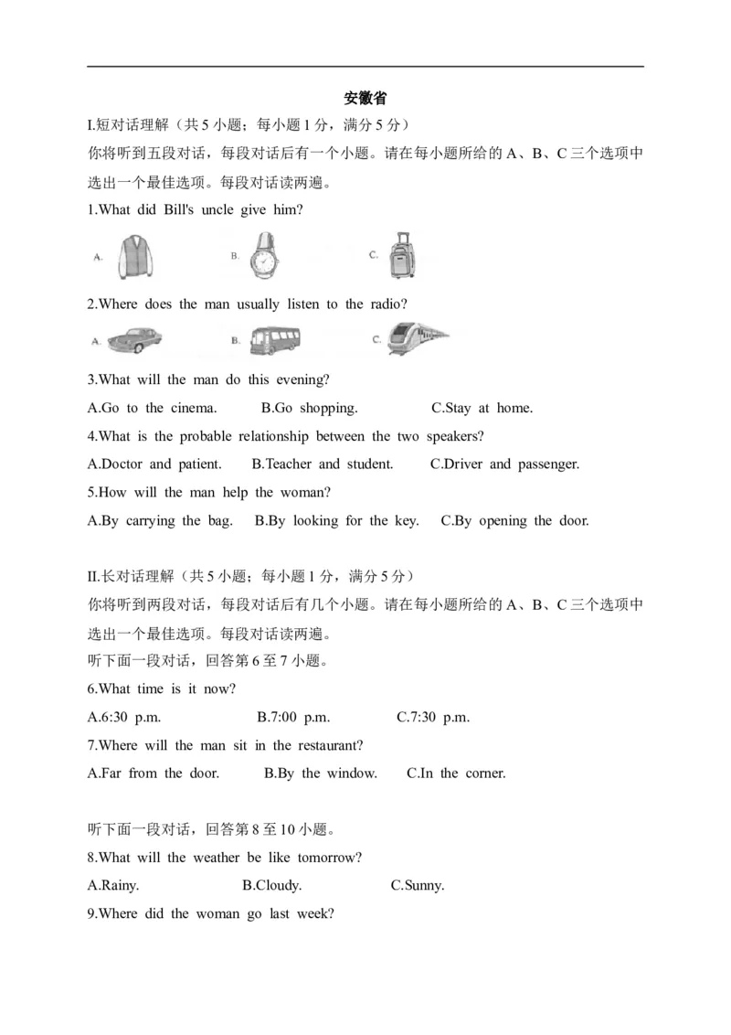 17安徽省-2020年各地中考英语听力真题合集_中考真题_3.英语中考真题2015-2024年_2020全国多省多地中考英语真题145份_17安徽省-2020年各地中考英语听力真题合集