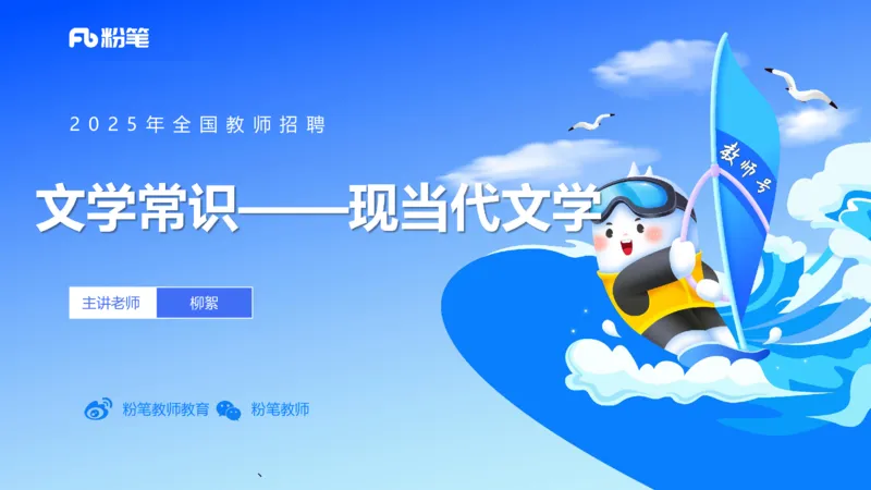 12.30早&mdash;&mdash;教资综合素质晨读课程&mdash;&mdash;文学常识9&mdash;&mdash;刘旭_4-教培资料-26年最新资料-同步更新_初中高中教资_2025下中学教资笔试_012025下系统课-综合素质（科一网课完结）_讲义_3.中国文学