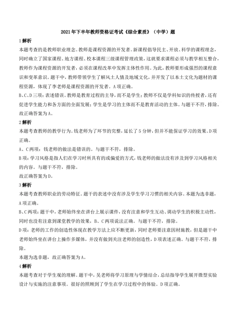2021年下半年教师资格证考试《综合素质》（中学）题参考答案_4-教培资料-26年最新资料-同步更新_初中高中教资_2025下中学教资笔试_05科一科二题库类_中学真题_1、中学-综合素质