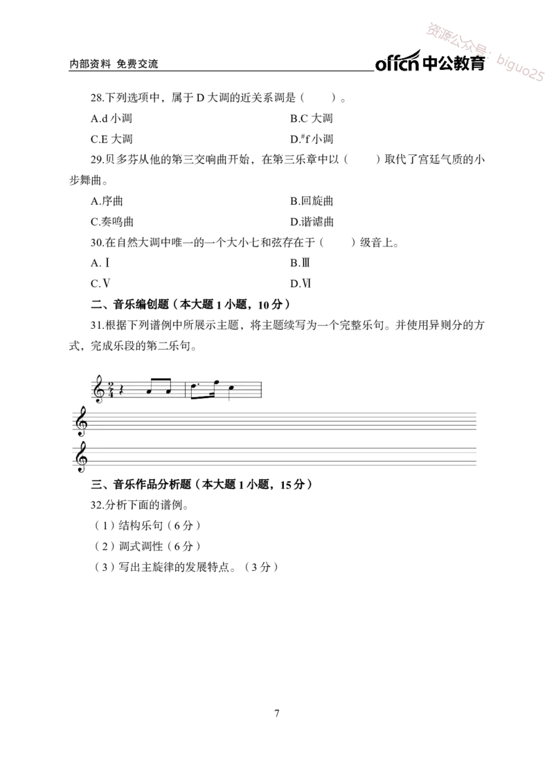 高中音乐学科模拟卷（三）_教资_33教资笔试历年真题汇总（科一+科二+科三）_科三真题_02高中科三各科电子资料包合集_音乐（资料文档）_高中音乐_04科三模拟卷_22下