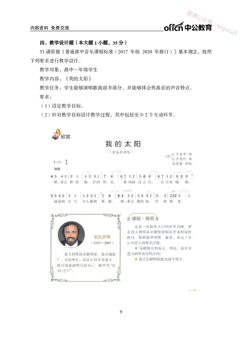 高中音乐学科模拟卷（三）_教资_33教资笔试历年真题汇总（科一+科二+科三）_科三真题_02高中科三各科电子资料包合集_音乐（资料文档）_高中音乐_04科三模拟卷_22下