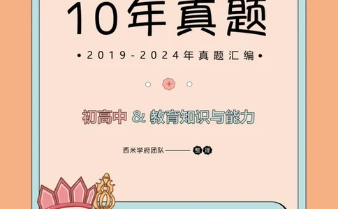 19年-24年真题答案-初高中-教育知识_4-教培资料-26年最新资料-同步更新_科一科二电子资料合集中小幼（笔记真题知识点汇总等）文件多，按需保存_01西米合集