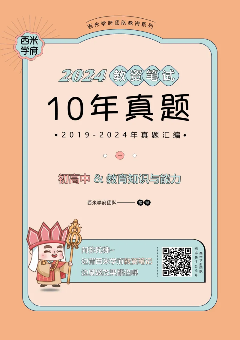 19年-24年真题答案-初高中-教育知识_4-教培资料-26年最新资料-同步更新_科一科二电子资料合集中小幼（笔记真题知识点汇总等）文件多，按需保存_01西米合集