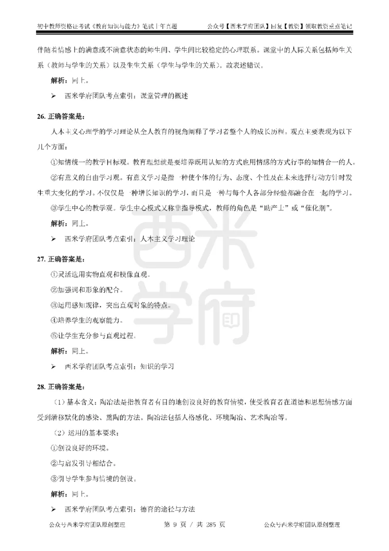 19年-24年真题答案-初高中-教育知识_4-教培资料-26年最新资料-同步更新_科一科二电子资料合集中小幼（笔记真题知识点汇总等）文件多，按需保存_01西米合集
