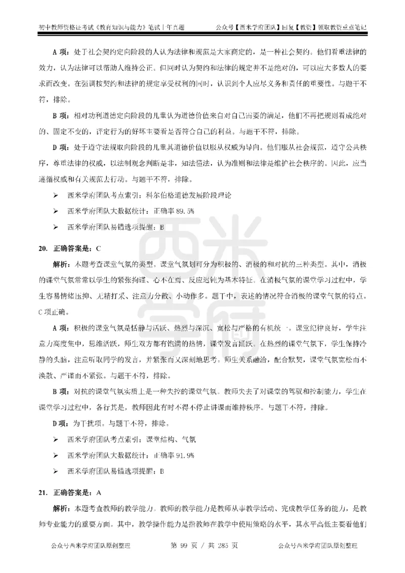 19年-24年真题答案-初高中-教育知识_4-教培资料-26年最新资料-同步更新_科一科二电子资料合集中小幼（笔记真题知识点汇总等）文件多，按需保存_01西米合集