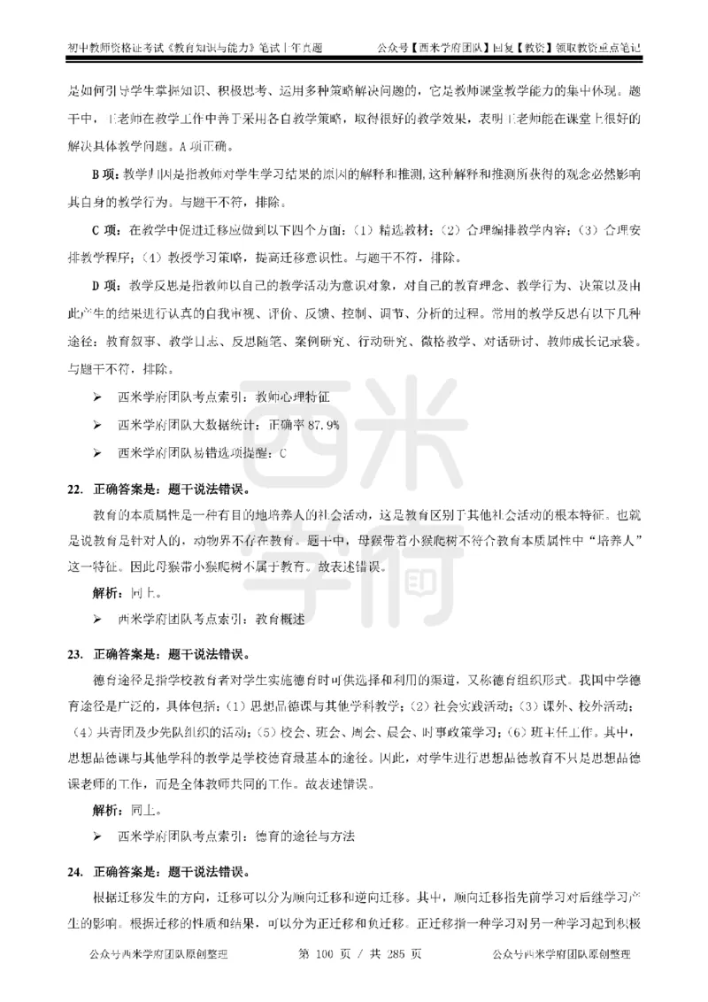 19年-24年真题答案-初高中-教育知识_4-教培资料-26年最新资料-同步更新_科一科二电子资料合集中小幼（笔记真题知识点汇总等）文件多，按需保存_01西米合集