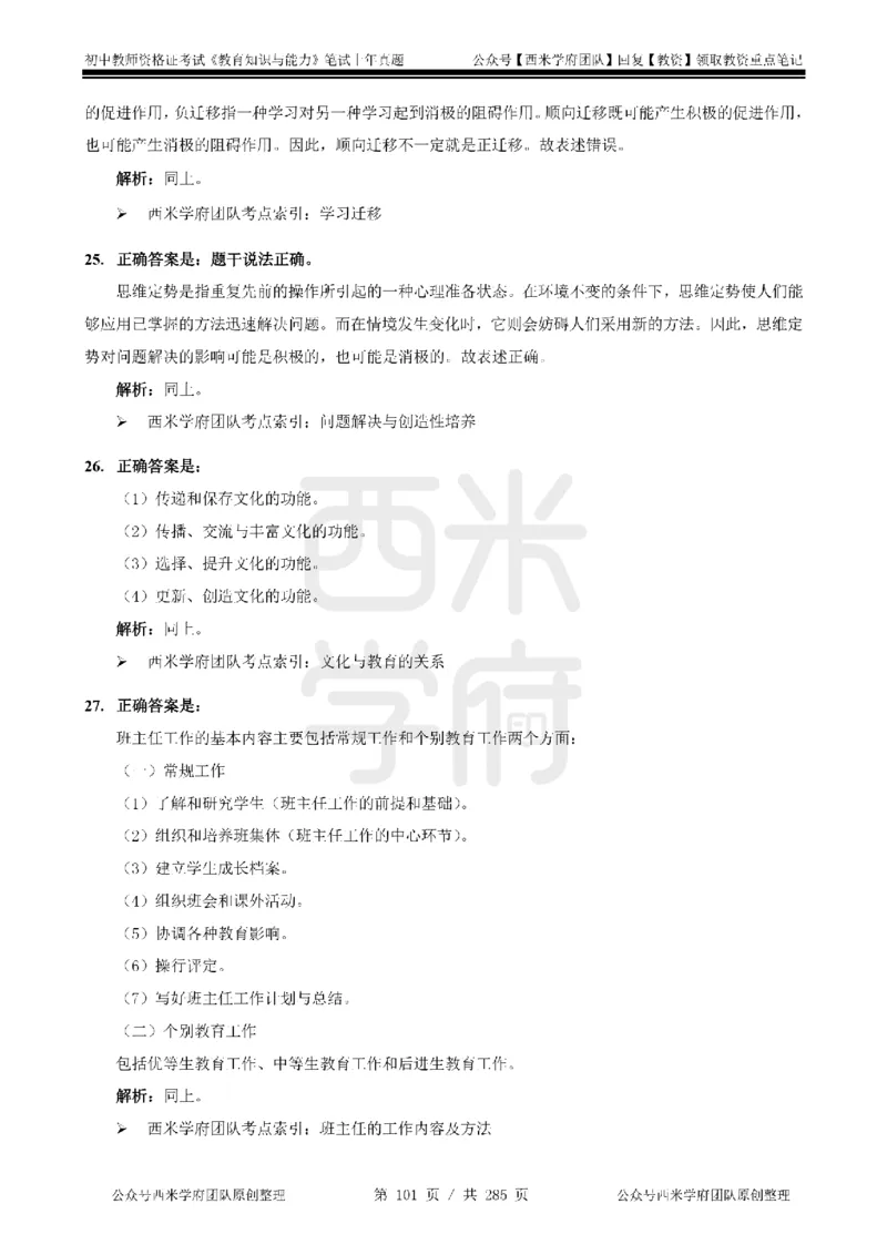 19年-24年真题答案-初高中-教育知识_4-教培资料-26年最新资料-同步更新_科一科二电子资料合集中小幼（笔记真题知识点汇总等）文件多，按需保存_01西米合集
