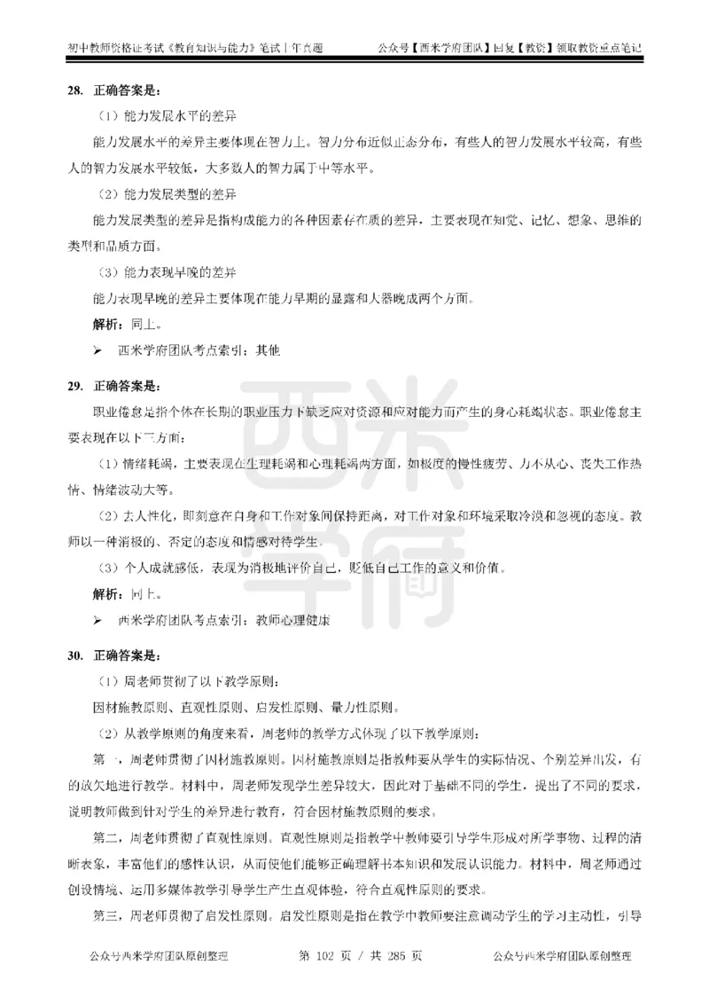 19年-24年真题答案-初高中-教育知识_4-教培资料-26年最新资料-同步更新_科一科二电子资料合集中小幼（笔记真题知识点汇总等）文件多，按需保存_01西米合集