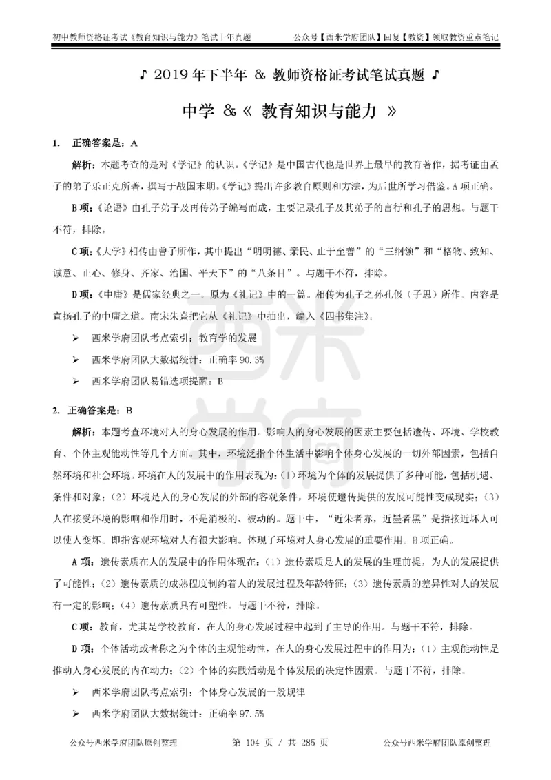 19年-24年真题答案-初高中-教育知识_4-教培资料-26年最新资料-同步更新_科一科二电子资料合集中小幼（笔记真题知识点汇总等）文件多，按需保存_01西米合集