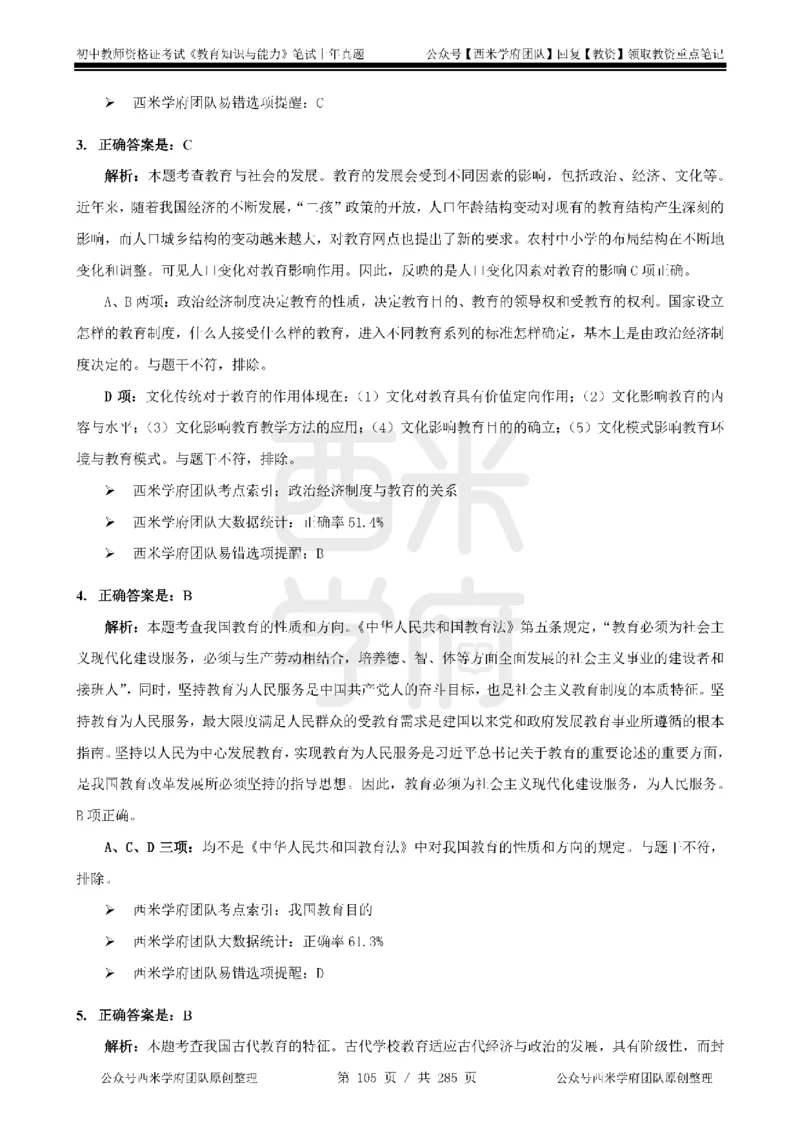 19年-24年真题答案-初高中-教育知识_4-教培资料-26年最新资料-同步更新_科一科二电子资料合集中小幼（笔记真题知识点汇总等）文件多，按需保存_01西米合集