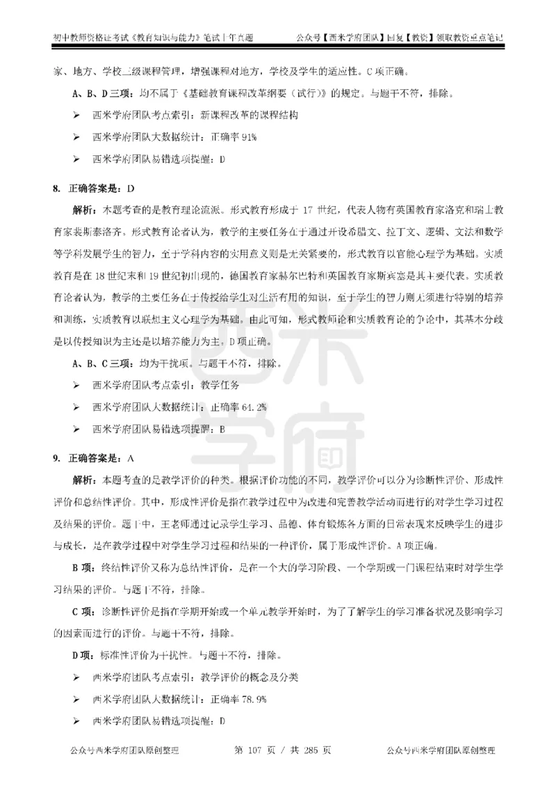 19年-24年真题答案-初高中-教育知识_4-教培资料-26年最新资料-同步更新_科一科二电子资料合集中小幼（笔记真题知识点汇总等）文件多，按需保存_01西米合集