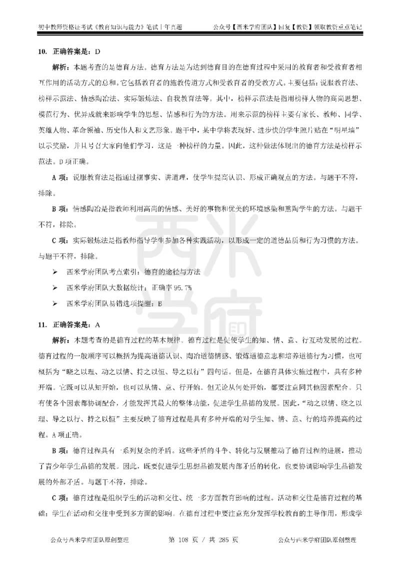 19年-24年真题答案-初高中-教育知识_4-教培资料-26年最新资料-同步更新_科一科二电子资料合集中小幼（笔记真题知识点汇总等）文件多，按需保存_01西米合集