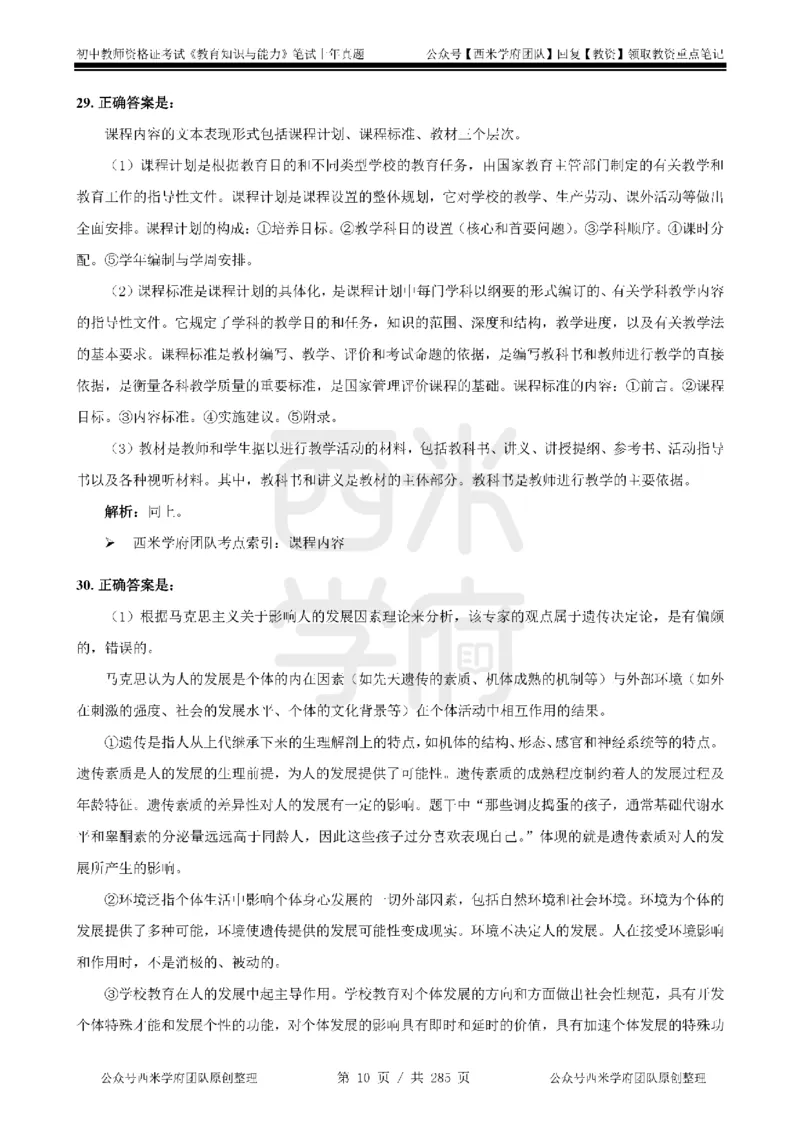 19年-24年真题答案-初高中-教育知识_4-教培资料-26年最新资料-同步更新_科一科二电子资料合集中小幼（笔记真题知识点汇总等）文件多，按需保存_01西米合集