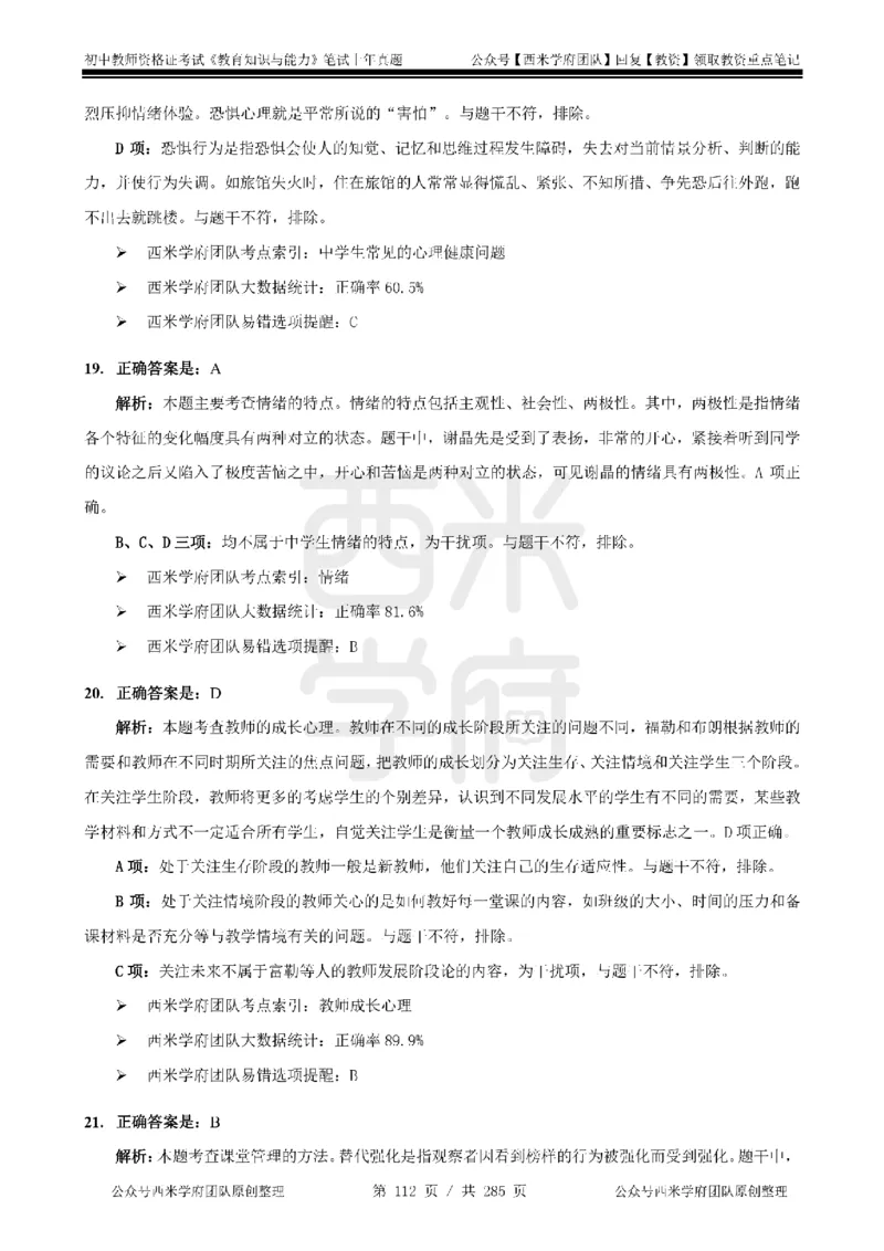 19年-24年真题答案-初高中-教育知识_4-教培资料-26年最新资料-同步更新_科一科二电子资料合集中小幼（笔记真题知识点汇总等）文件多，按需保存_01西米合集