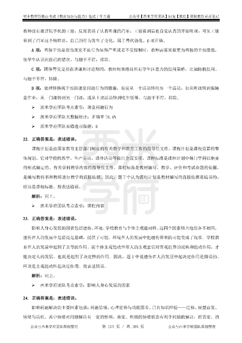 19年-24年真题答案-初高中-教育知识_4-教培资料-26年最新资料-同步更新_科一科二电子资料合集中小幼（笔记真题知识点汇总等）文件多，按需保存_01西米合集