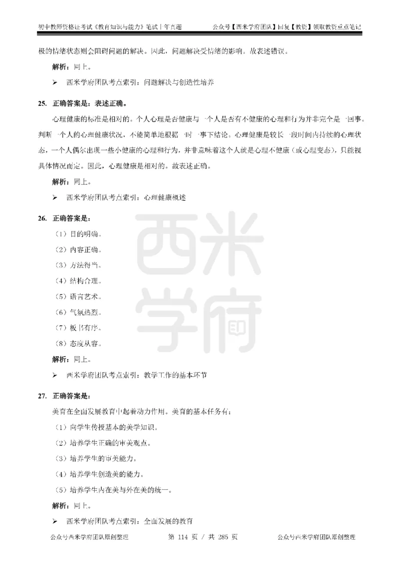 19年-24年真题答案-初高中-教育知识_4-教培资料-26年最新资料-同步更新_科一科二电子资料合集中小幼（笔记真题知识点汇总等）文件多，按需保存_01西米合集