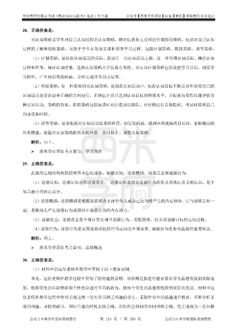 19年-24年真题答案-初高中-教育知识_4-教培资料-26年最新资料-同步更新_科一科二电子资料合集中小幼（笔记真题知识点汇总等）文件多，按需保存_01西米合集