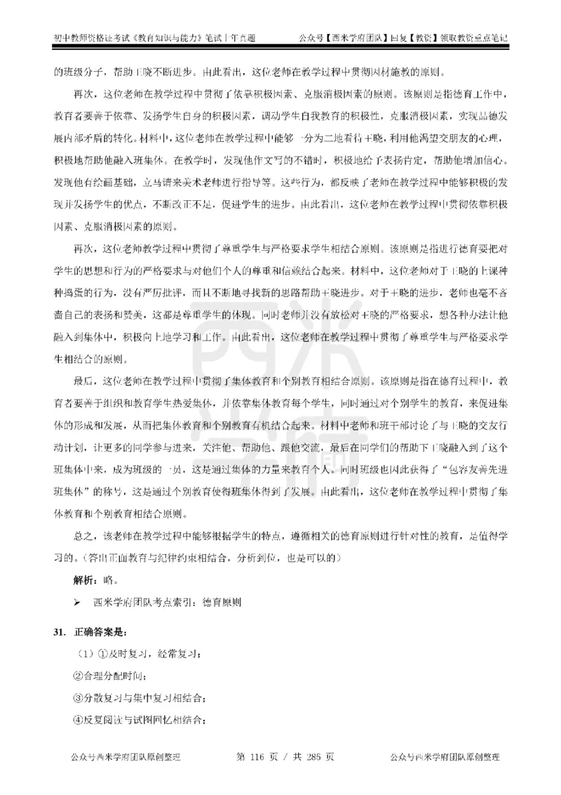19年-24年真题答案-初高中-教育知识_4-教培资料-26年最新资料-同步更新_科一科二电子资料合集中小幼（笔记真题知识点汇总等）文件多，按需保存_01西米合集