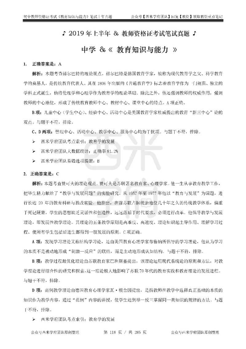 19年-24年真题答案-初高中-教育知识_4-教培资料-26年最新资料-同步更新_科一科二电子资料合集中小幼（笔记真题知识点汇总等）文件多，按需保存_01西米合集