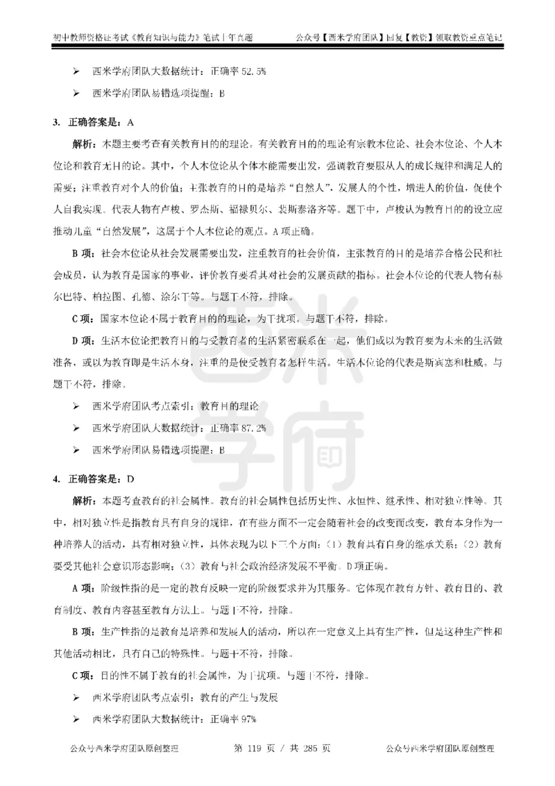19年-24年真题答案-初高中-教育知识_4-教培资料-26年最新资料-同步更新_科一科二电子资料合集中小幼（笔记真题知识点汇总等）文件多，按需保存_01西米合集